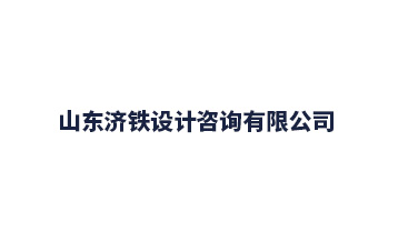 濟(jì)鐵