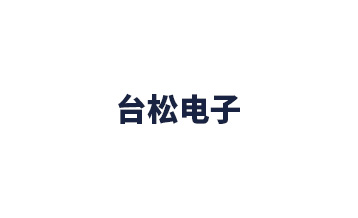臺松電子