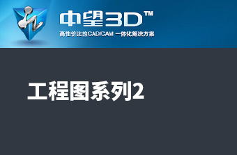 功能教程15：工程圖系列2