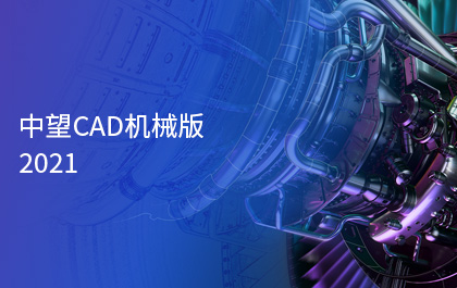 中望CAD機(jī)械版2021正式發(fā)布，智能化功能助力制造業(yè)高質(zhì)量發(fā)展