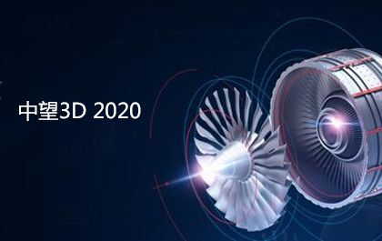 中望3D2020正式發(fā)布，設(shè)計(jì)與加工功能全面增強(qiáng)和優(yōu)化