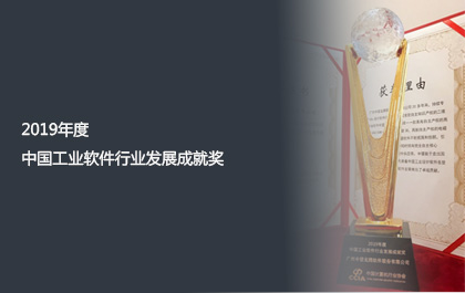 中望軟件獲2019年度中國(guó)工業(yè)軟件行業(yè)發(fā)展成就獎(jiǎng)