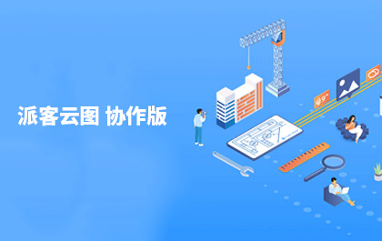 CAD設(shè)計(jì)團(tuán)隊(duì)輕協(xié)作工具，CAD派客云圖協(xié)作版發(fā)布