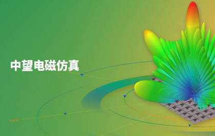中望All-in-One CAx布局獲重大進(jìn)展，發(fā)布首款電磁仿真軟件中望Sim-EM
