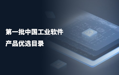 中望CAD入選第一批中國(guó)工業(yè)軟件產(chǎn)品優(yōu)選目錄