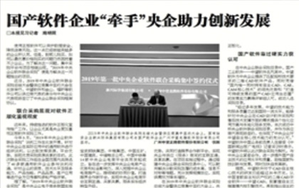 《中國(guó)新聞出版報(bào)》-國(guó)產(chǎn)軟件企業(yè)“牽手”央企助力創(chuàng)新發(fā)展