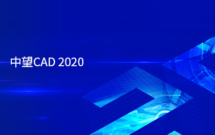 中望CAD2020版正式發(fā)布，采用多核并行技術(shù)提升運(yùn)行效率
