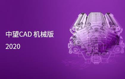 中望CAD機(jī)械版2020發(fā)布，制造業(yè)用戶服務(wù)能力進(jìn)一步提升