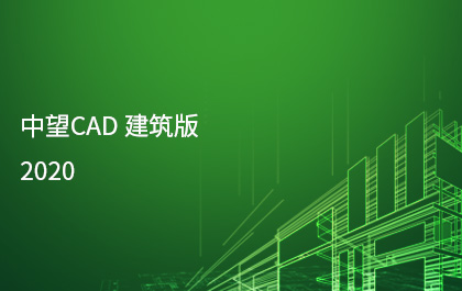 中望發(fā)布中望CAD建筑版2020，持續(xù)構(gòu)建全行業(yè)應(yīng)用解決方案