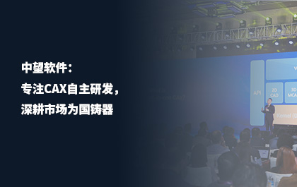 中望軟件：專注CAx自主研發(fā)，深耕市場(chǎng)為國(guó)鑄器