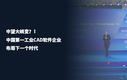 《中國(guó)機(jī)電工業(yè)》：中望大蛻變？！中國(guó)第一工業(yè)CAD軟件企業(yè)布局下一個(gè)時(shí)代
