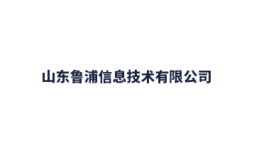魯浦信息
