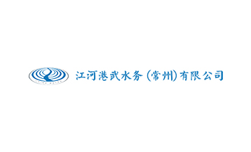 港武水務(wù)