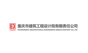 重慶建筑設(shè)計(jì)院