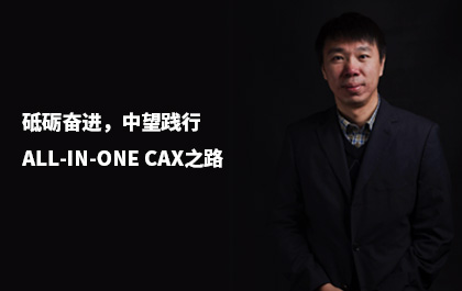e-works：砥礪奮進(jìn)，中望踐行All-in-One CAx之路