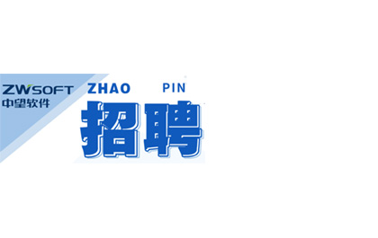 中望2019實(shí)習(xí)生招聘簡(jiǎn)章