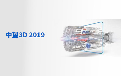 中望3D 2019正式發(fā)布，打造智造時(shí)代三維CAD高效設(shè)計(jì)之選