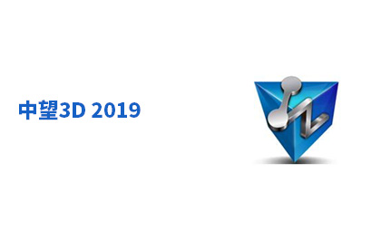 中望3D下旬發(fā)布2019版，綜合應(yīng)用能力值得期待