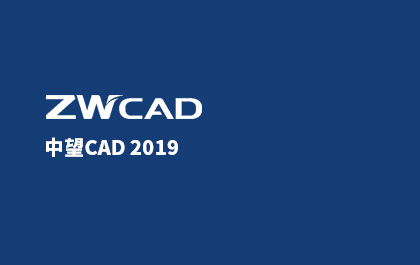 中望CAD2019 SP1優(yōu)化 小細節(jié)造大驚喜