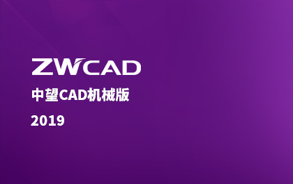 中望CAD機械版2019正式推出，整體解決方案更契合行業(yè)需求
