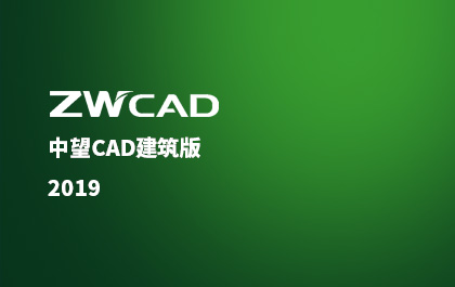 中望CAD建筑版推出2019版，行業(yè)解決方案應(yīng)用價值再升級