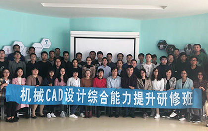 “機械CAD設(shè)計綜合能力提升”研修班--在杭成功舉辦