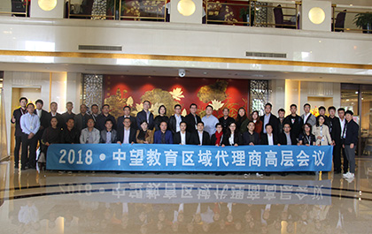 應(yīng)勢而謀，順勢而為——中望普教區(qū)域代理商高層會議在京舉辦