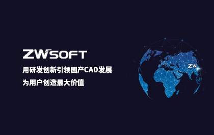 用研發(fā)創(chuàng)新引領(lǐng)國產(chǎn)CAD發(fā)展，中望軟件：為用戶創(chuàng)造最大價值