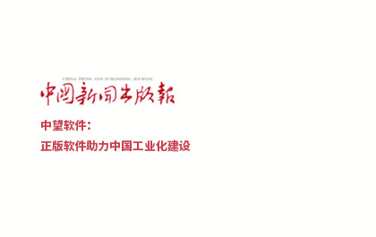 《中國新聞出版報》-中望軟件：正版軟件助力中國工業(yè)化建設