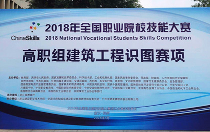 2018年全國職業(yè)院校技能大賽高職組建筑工程識圖賽項圓滿落幕