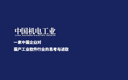《中國機電工業(yè)》：一家中國企業(yè)對國產(chǎn)工業(yè)軟件行業(yè)的思考與進取
