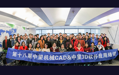 第十八期中望軟件應用培訓廣州圓滿落幕