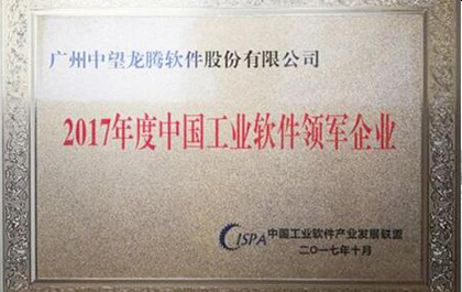 中望軟件榮獲“2017年度中國工業(yè)軟件領(lǐng)軍企業(yè)”獎