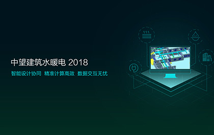 中望軟件發(fā)布2018版建筑水暖電系列，加速工程建設(shè)協(xié)同設(shè)計