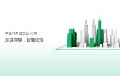 中望CAD建筑版2018助力建筑企業(yè)提升設(shè)計創(chuàng)新能力