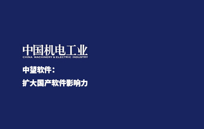 《中國新聞出版報》-中望軟件：擴大國產軟件影響力