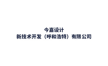 今嘉設(shè)計(jì)有限公司