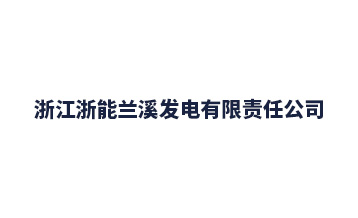 浙能蘭電