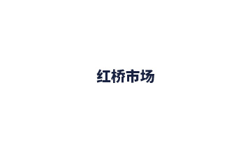 紅橋市場
