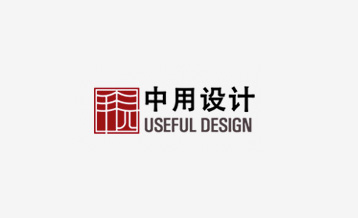 中用設(shè)計(jì)