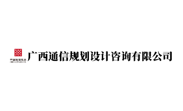 中國通服廣西設(shè)計(jì)公司