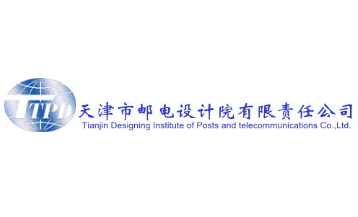 天津郵電設(shè)計院