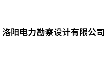洛陽電力勘察事務(wù)所