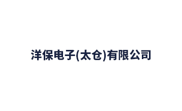 洋保電子