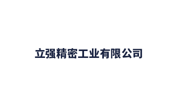 立強五金