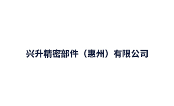興升精密