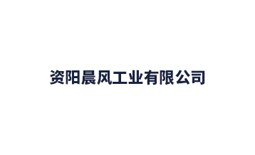 晨風(fēng)工業(yè)