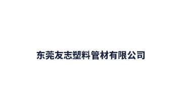 東莞友志