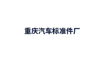重慶汽車標(biāo)準(zhǔn)件廠