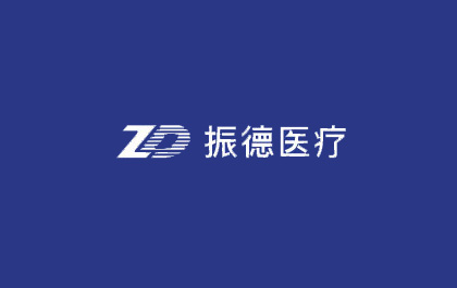 振德醫(yī)療
